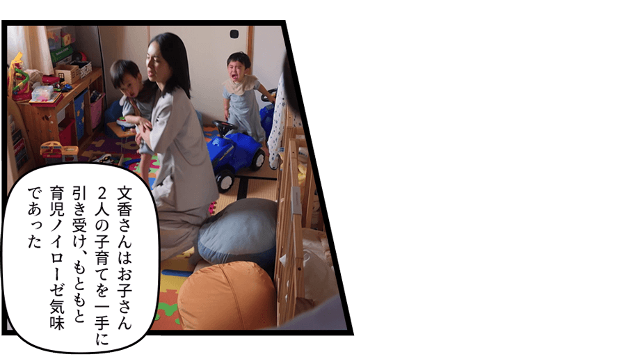 文香さんはお子さ２人の子育てを一手に引き受け、もともと育児ノイローゼ気味であった