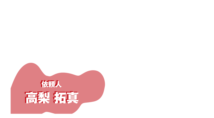 依頼人 高梨 拓真 