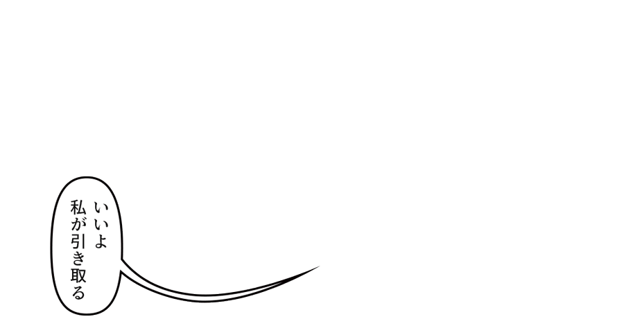 いいよ 私が引き取る