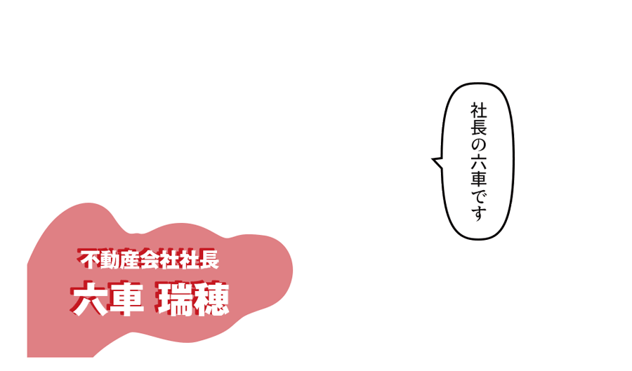 不動産会社社長 六車 瑞穂