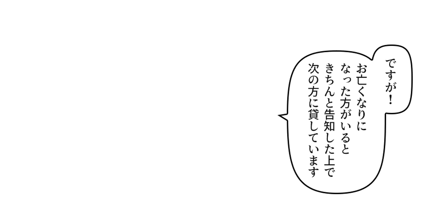 お亡くなりになった方がいるときちんと告知した上で次の方に貸しています