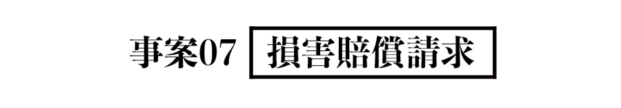 事案07 損害賠償請求