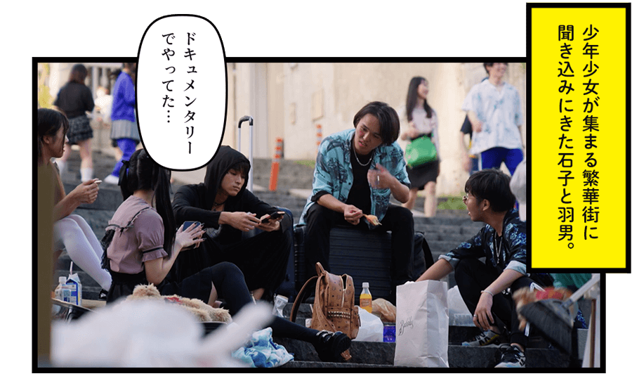 少年少女が集まる繁華街に聞き込みにきた石子と羽男。