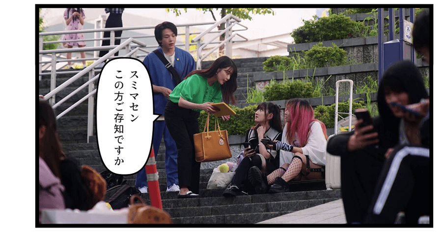 「スミマセンこの方ご存知ですか」