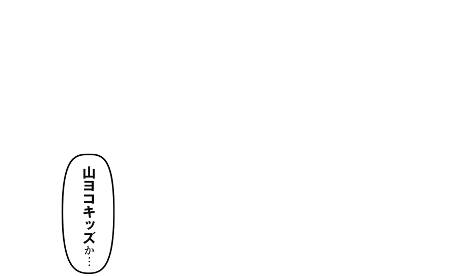 「山ヨコキッズか… 」