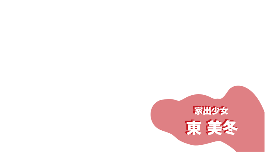 家出少女 東 美冬