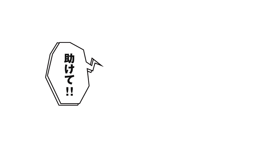 『助けて！！』