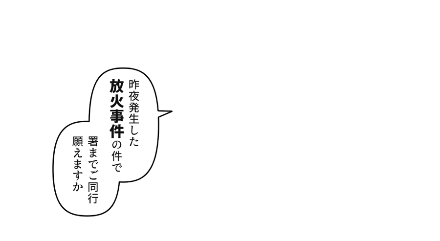 署までご同行願えますか」