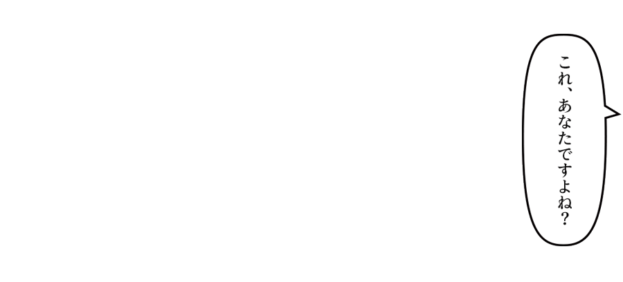 「これ、あなたですよね？」