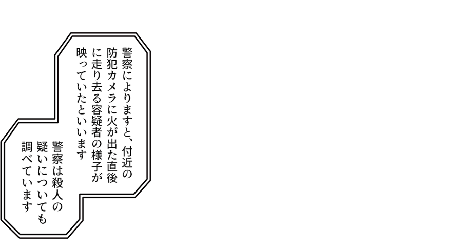 警察は殺人の疑いについても調べています』