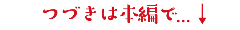 つづきは本編で！