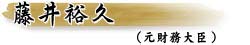 藤井裕久