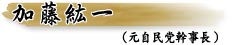 加藤紘一