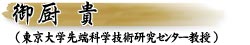 御厨貴