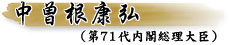 中曽根康弘
