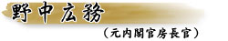 野中広務
