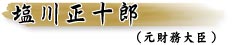 塩川正十郎