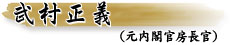 武村正義