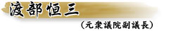 渡部恒三