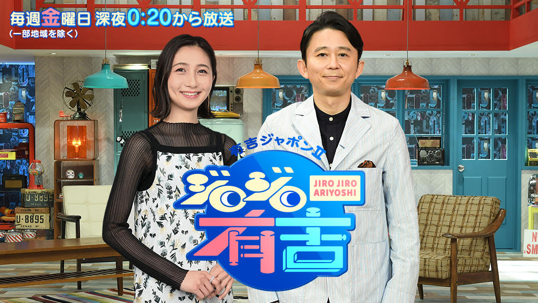 ジロジロ有吉｜TBS…