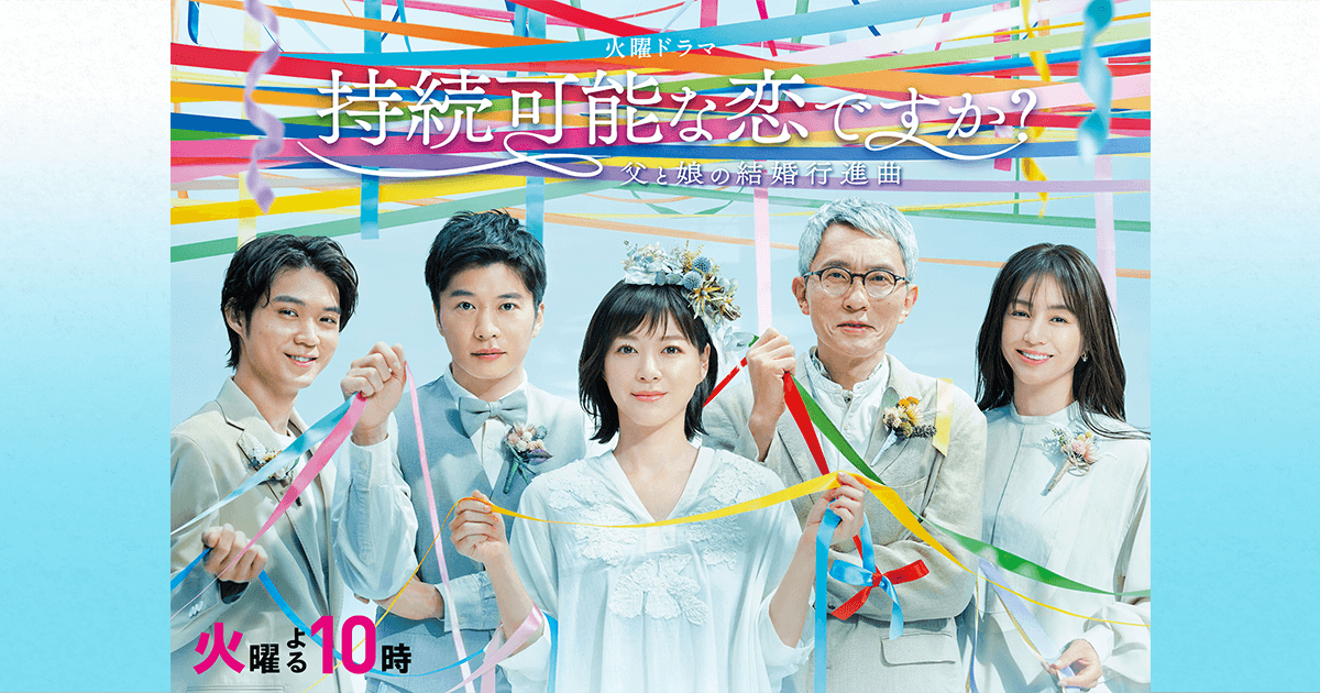 火曜ドラマ 持続可能な恋ですか 父と娘の結婚行進曲 Tbsテレビ