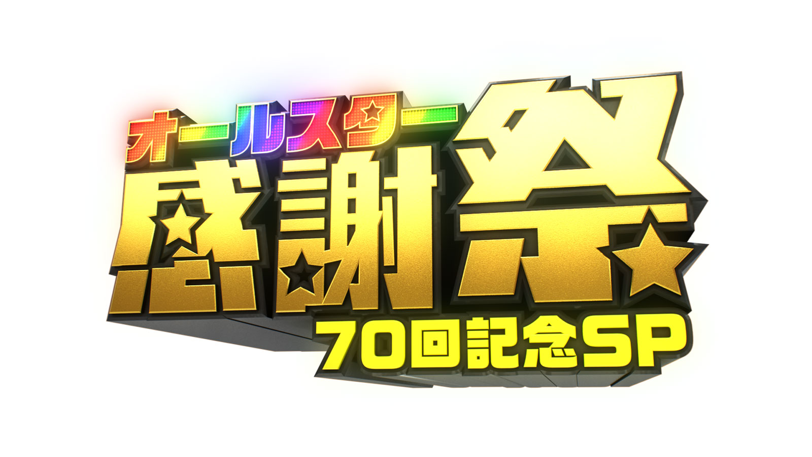 オールスター 感謝 祭