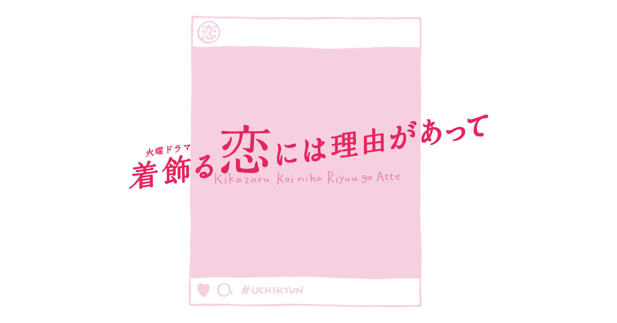 は あっ 理由 て 着飾る に が 恋