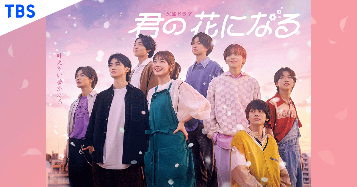TBSテレビ:火曜ドラマ『君の花になる』