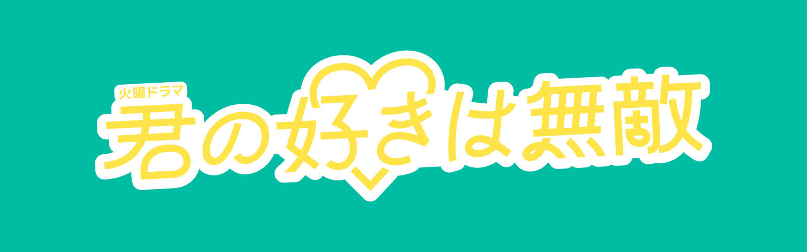 火曜ドラマ『君の好きは無敵』