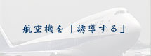 航空機を「誘導する」