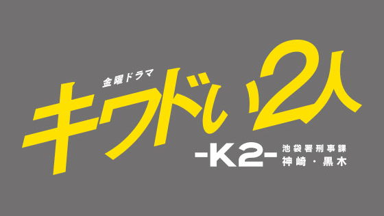Amazon.co.jp: キワドい2人-K2-池袋署刑事課神崎黒木 DVD BOX 4