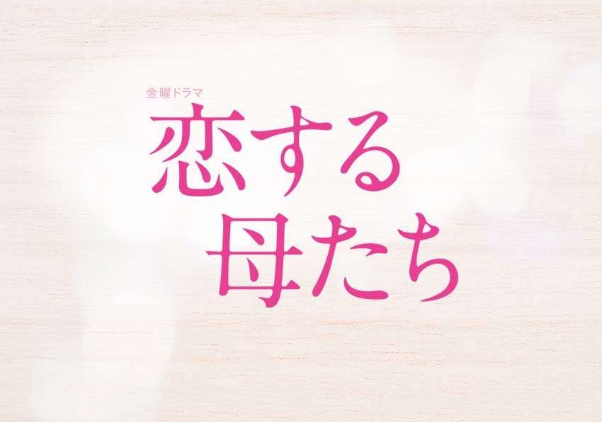 お知らせ Tbsテレビ 金曜ドラマ 恋する母たち お知らせ Tbsテレビ 金曜ドラマ 恋する母たち