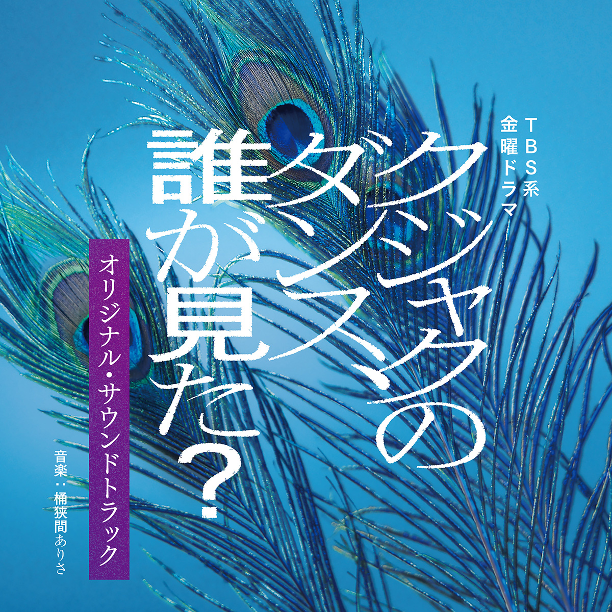 【新品 未開封⠀】クジャクのダンス、誰が見た？DVDBOX 金曜ドラマ『クジャクのダンス、誰が見た？』／DVD-BOX（送料