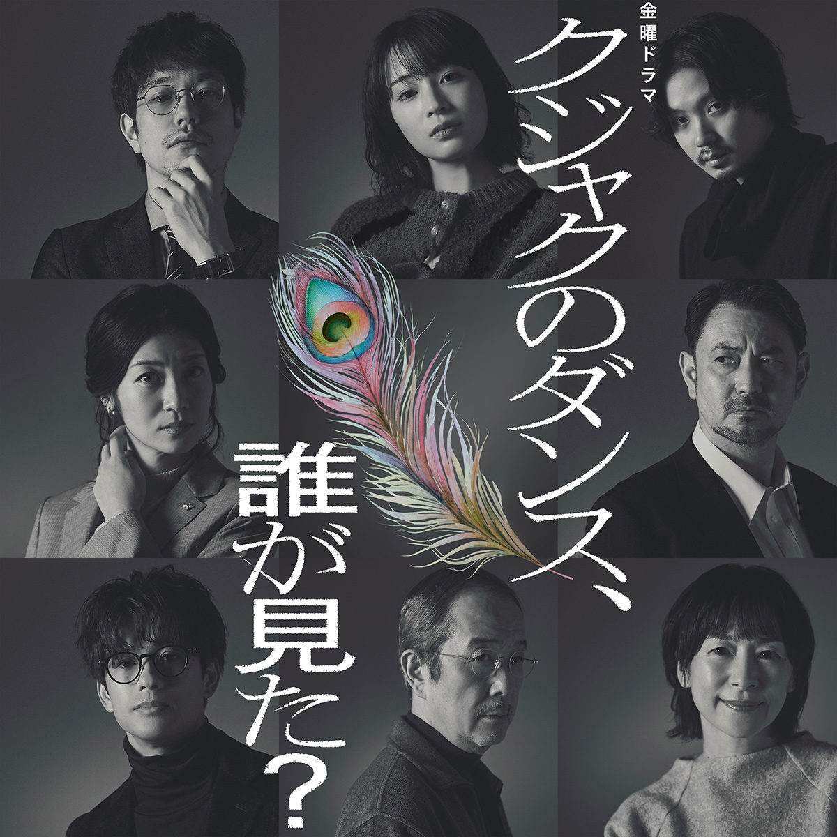 お知らせ｜TBSテレビ 金曜ドラマ『クジャクのダンス、誰が見た？』