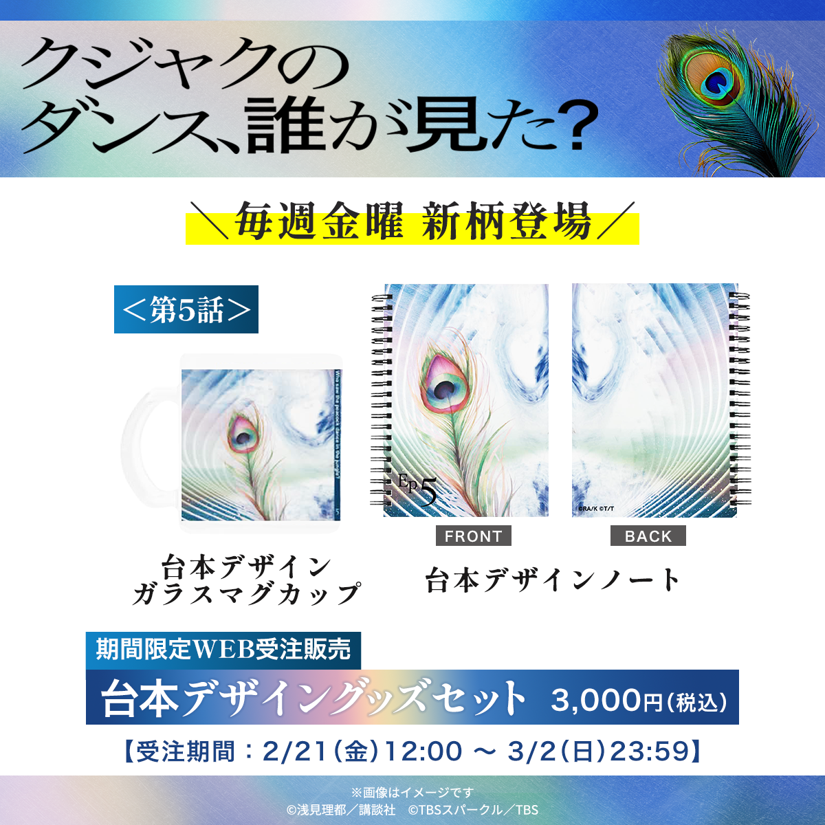 お知らせ｜TBSテレビ 金曜ドラマ『クジャクのダンス、誰が見た？』