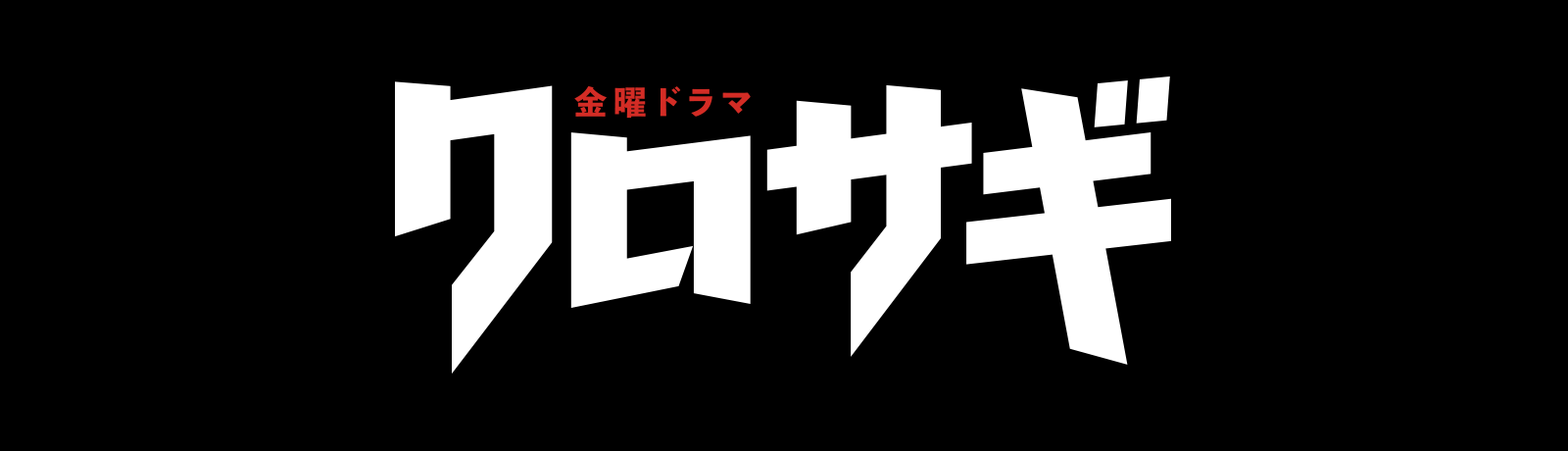 金曜ドラマ クロサギ Tbsテレビ