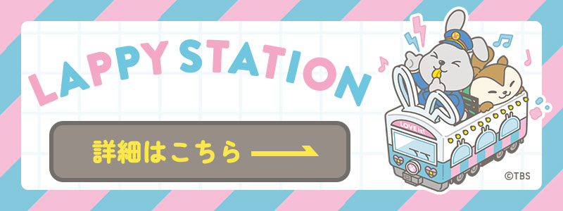 LAPPY BIRTHDAY 5th ANNIVERSARY ｜TBSテレビ