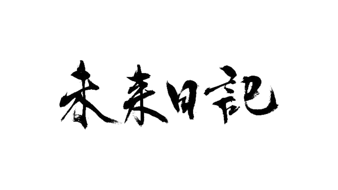 未来日記 Tbsテレビ 未来日記 Tbsテレビ