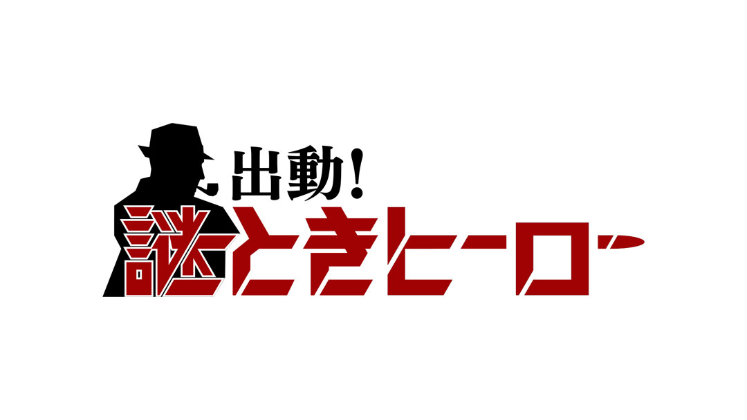 TBSテレビ:出動!謎ときヒーロー