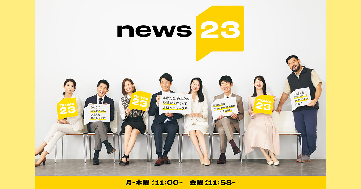 ｎｅｗｓ２３あなたと、あなたの身近な人にとって大切なニュースを