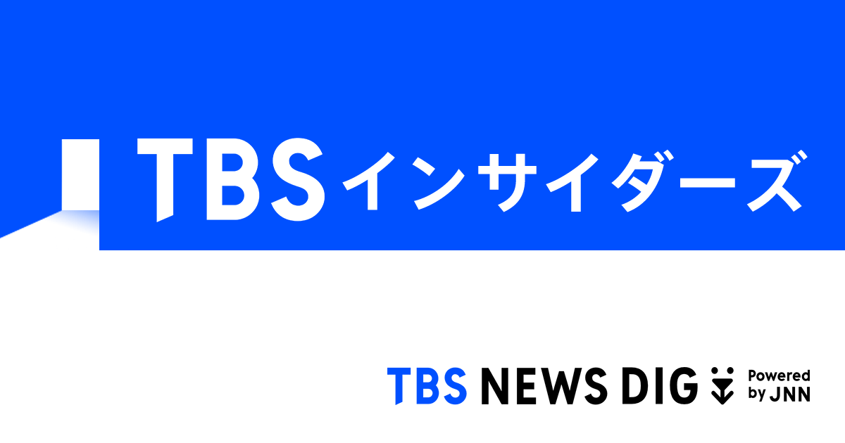 TBSインサイダーズ │ TBS NEWS DIG Powered by JNN