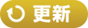 更新