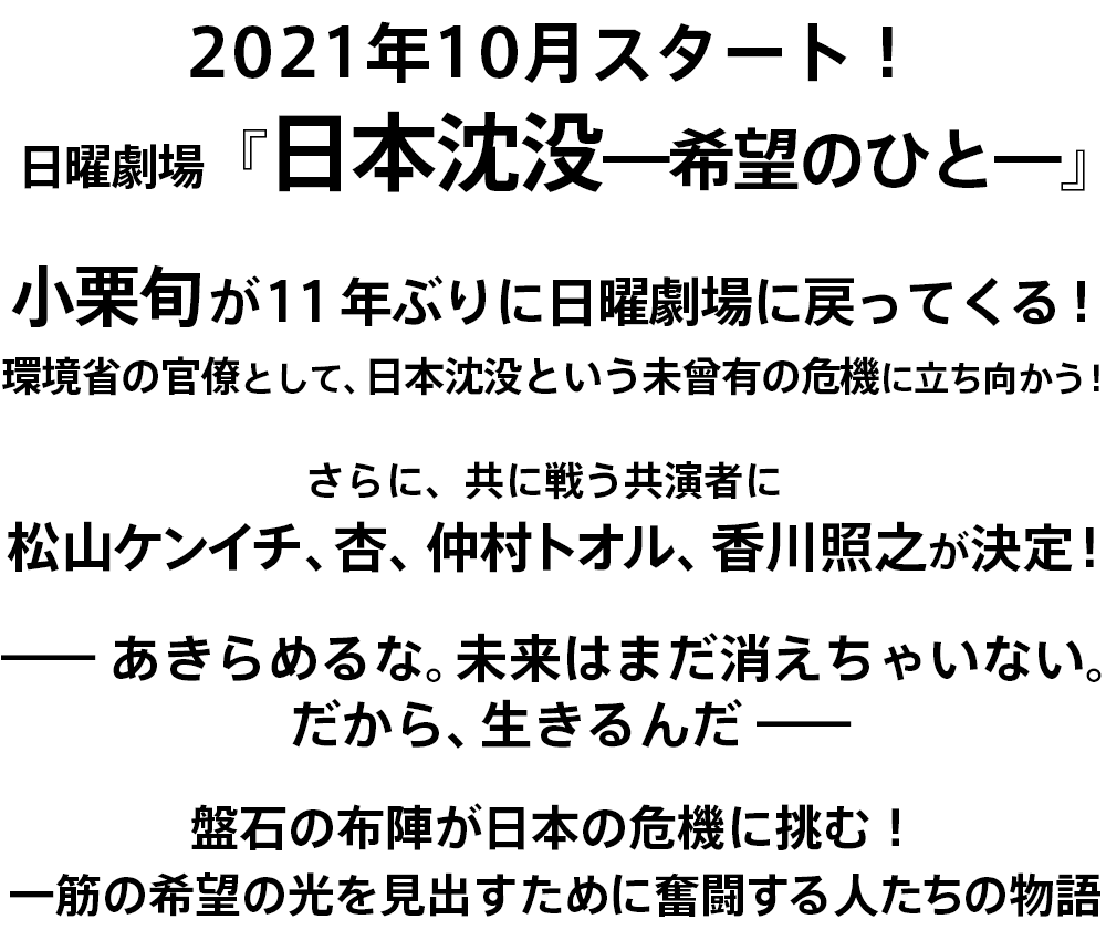 日曜劇場 日本沈没ー希望のひとー 放送決定 年11月26日 Tbsテレビ 日曜劇場 日本沈没ー希望のひとー 日曜劇場 日本沈没ー希望のひとー 放送決定 年11月26日 Tbsテレビ 日曜劇場 日本沈没ー希望のひとー