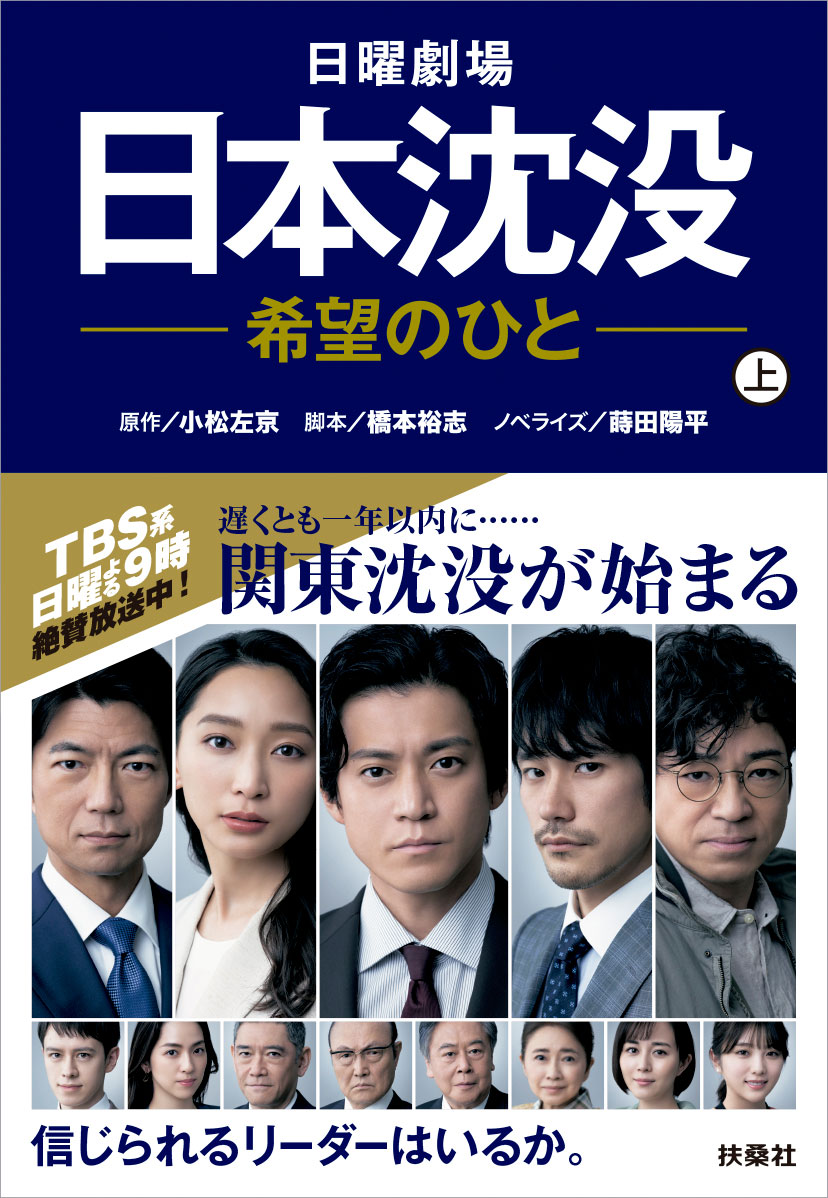 お知らせ Tbsテレビ 日曜劇場 日本沈没ー希望のひとー