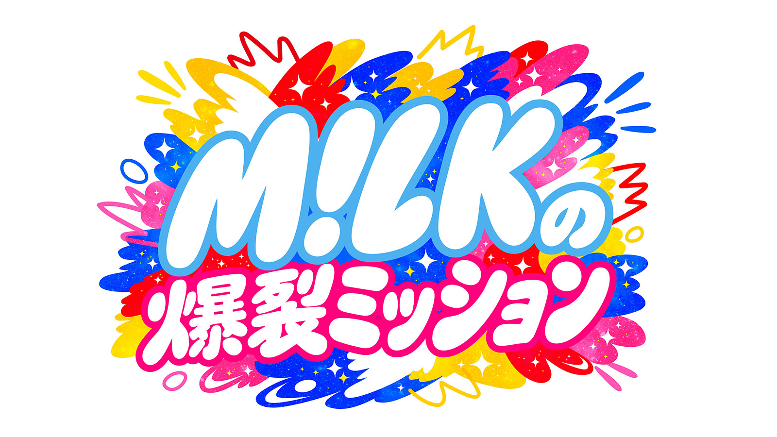 M!LKの爆裂ミッション｜TBSテレビ