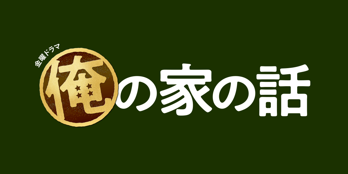 21年1月スタート長瀬智也主演 俺の家の話 夜桜の同じ時代を生きるあなたへ 21年1月スタート長瀬智也主演 俺の家の話 夜桜の同じ時代を生きるあなたへ