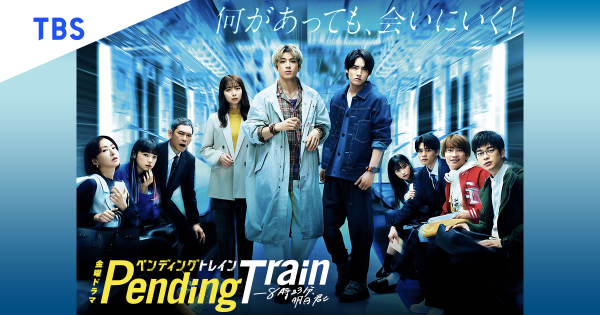 23'春 TBS金22「Pending Train」人物關係圖