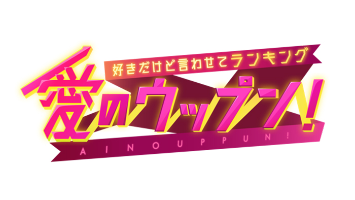 好きだけど言わせてランキング 愛のウップン！のサムネイル画像