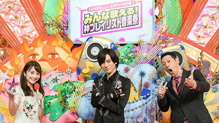 D4DJ presents CDTV特別編 みんな歌える!神プレイリスト音楽祭|TBSテレビ