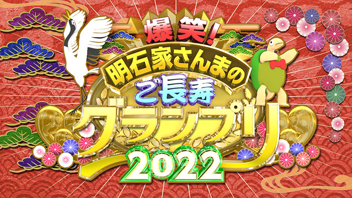 爆笑！明石家さんまのご長寿グランプリ2022のサムネイル画像